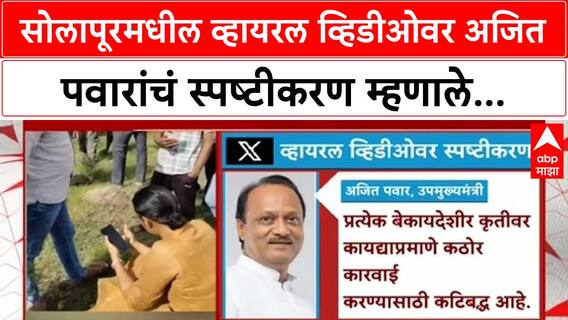 Ajit Pawar Viral Video | सोलापूरमधील व्हायरल व्हिडीओवर अजित पवारांचं स्पष्टीकरण म्हणाले...