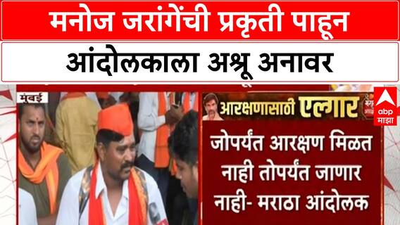 Maratha Reservation Protest : मनोज जरांगेंची प्रकृती पाहून आंदोलकाला अश्रू अनावर
