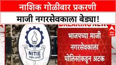 Nashik Firing | नाशिक गोळीबार प्रकरणी माजी नगरसेवकाला बेड्या!