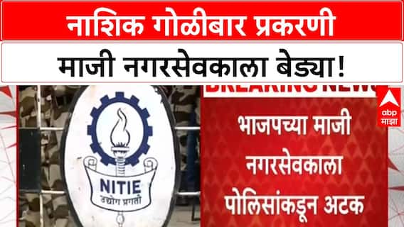 Nashik Firing | नाशिक गोळीबार प्रकरणी माजी नगरसेवकाला बेड्या!