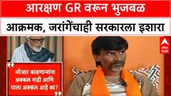 Maratha Quota Row | भुजबळांचा सरकारला घरचा आहेर, जरांगेंचाही 'हेराफेरी' न करण्याचा इशारा