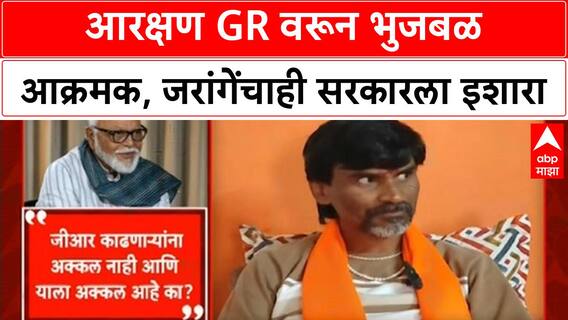Maratha Quota Row | भुजबळांचा सरकारला घरचा आहेर, जरांगेंचाही 'हेराफेरी' न करण्याचा इशारा