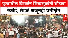 Pune Ganesh Visarjan Record | विसर्जन मिरवणुकांनी मोडला गेल्या वर्षीचा रेकॉर्ड, मंडळं अजूनही ताटकळलेली