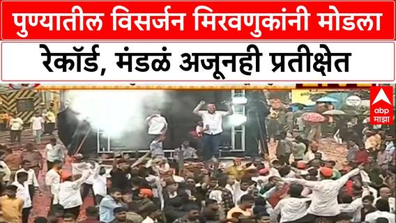 Pune Ganesh Visarjan Record | विसर्जन मिरवणुकांनी मोडला गेल्या वर्षीचा रेकॉर्ड, मंडळं अजूनही ताटकळलेली