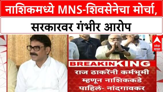 Nashik Protest | नाशिकमध्ये MNS, Shiv Sena चा मोर्चा, कायदा-सुव्यवस्थेवर प्रश्नचिन्ह