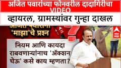 Ajit Pawar Viral Video | अजित पवारांच्या फोनवरील दादागिरीचा VIDEO व्हायरल, ग्रामस्थांवर गुन्हा दाखल
