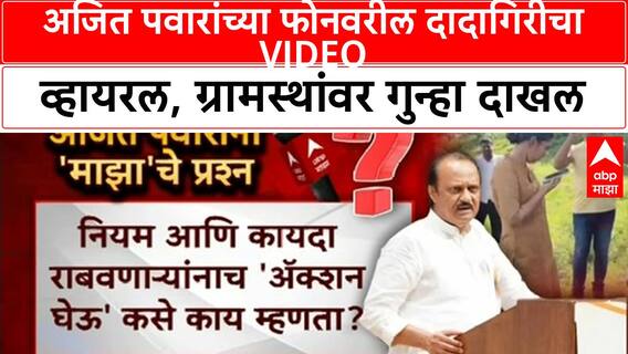 Ajit Pawar Viral Video | अजित पवारांच्या फोनवरील दादागिरीचा VIDEO व्हायरल, ग्रामस्थांवर गुन्हा दाखल