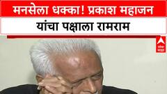 Prakash Mahajan MNS Resignation | मनसेला धक्का, 'मनाविरुद्ध' घडल्याने दिला राजीनामा