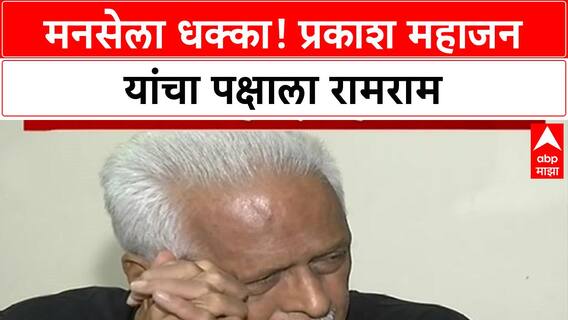 Prakash Mahajan MNS Resignation | मनसेला धक्का, 'मनाविरुद्ध' घडल्याने दिला राजीनामा