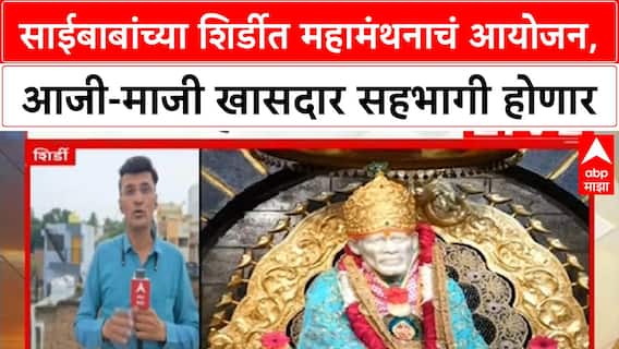 Shirdi Saibaba Mahamanthan | साईबाबांच्या शिर्डीत महामंथनाचं आयोजन, आजी-मजी खासदार सहभागी होणार