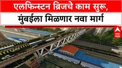Elphinstone Bridge Work | एलफिन्स्टन ब्रिजचे काम सुरू, मुंबईला मिळणार नवा मार्ग