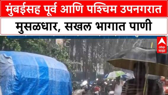 Mumbai Heavy Rain | पूर्व-पश्चिम उपनगरात मुसळधार पाऊस, सखल भागात पाणी साचले, नागरिक त्रस्त
