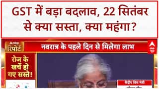 GST Rate Cuts: आम आदमी को बड़ी राहत, 22 सितंबर से सस्ती होंगी रोजमर्रा की चीजें