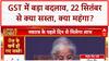 GST Rate Cuts: आम आदमी को बड़ी राहत, 22 सितंबर से सस्ती होंगी रोजमर्रा की चीजें