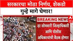 Maratha Cases Withdrawal | मनोज जरांगेंच्या आंदोलनानंतर सरकारचे मोठे निर्णय, 400-450 गुन्हे मागे