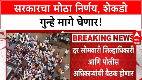 Maratha Cases Withdrawal | मनोज जरांगेंच्या आंदोलनानंतर सरकारचे मोठे निर्णय, 400-450 गुन्हे मागे
