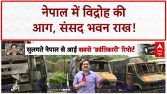 Nepal Unrest: Kathmandu में Parliament सहित सब कुछ राख, Army का मोर्चा!
