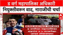 Fadnavis Shinde Rift | D वर्ग महापालिका अधिकारी नियुक्तीवरून नाराजीची चर्चा