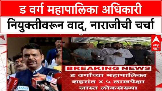 Fadnavis Shinde Rift | D वर्ग महापालिका अधिकारी नियुक्तीवरून नाराजीची चर्चा