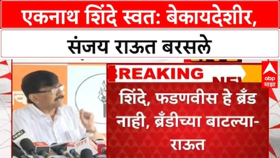 Sanjay Raut On Eknath Shinde : एकनाथ शिंदे स्वत: बेकायदेशीर, संजय राऊत बरसले