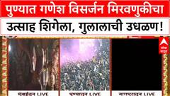 Ganesh Visarjan | पुण्यातील विसर्जन मिरवणुकीत लाखोंचा उत्साह, Dagdusheth Halwai गणपतीची प्रतीक्षा