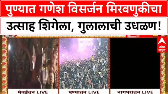 Ganesh Visarjan | पुण्यातील विसर्जन मिरवणुकीत लाखोंचा उत्साह, Dagdusheth Halwai गणपतीची प्रतीक्षा