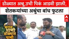 Marathwada Floods | डोळ्यात अश्रू, उभी पिकं आडवी झाली, मराठवाड्याला मदतीची आस, अश्रुंचा बांध फुटला