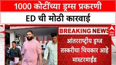 ED Drug Haul Case | 1000 कोटींच्या ड्रग्स प्रकरणी ED ची कारवाई, Navin Chiskar च्या मालमत्तेवर टाच