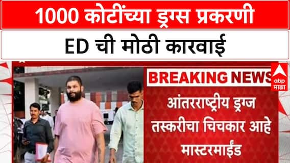 ED Drug Haul Case | 1000 कोटींच्या ड्रग्स प्रकरणी ED ची कारवाई, Navin Chiskar च्या मालमत्तेवर टाच