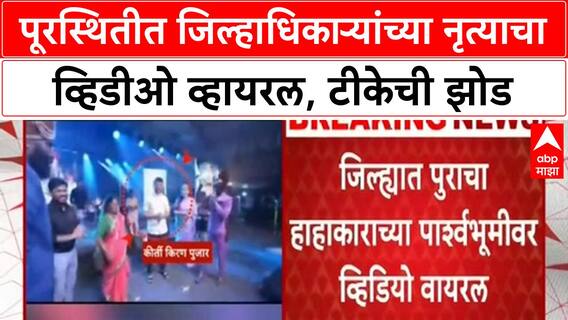 Dharashiv Collector Dance | पूरस्थितीत जिल्हाधिकारी Kirti Kiran Pujar यांच्या नृत्यावर टीका