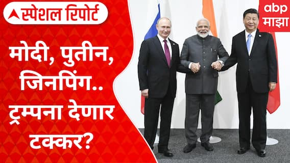 PM Modi Meet Xi Jinping, Putin : मोदी, पुतीन, जिनपिंग..ट्रम्पना देणार टक्कर? Special Report
