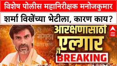 Maratha Reservation Protest : विशेष पोलीस महानिरीक्षक मनोजकुमार शर्मा विखेंच्या भेटीला, कारण काय?