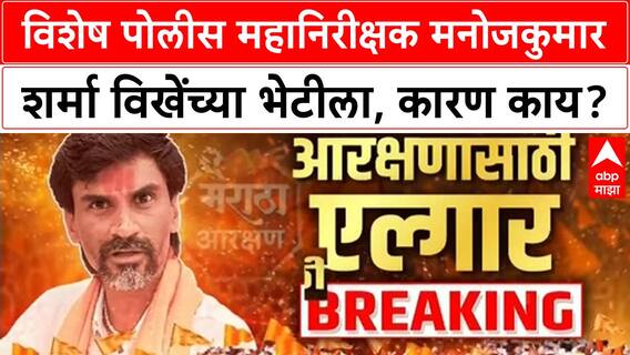 Maratha Reservation Protest : विशेष पोलीस महानिरीक्षक मनोजकुमार शर्मा विखेंच्या भेटीला, कारण काय?