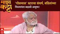 Sanjay Mirsra Majha Katta | ढाब्यावर काम ते 'गोलमाल' पर्यंतचा प्रवास, 'त्या' घटनेने बदलले आयुष्य!