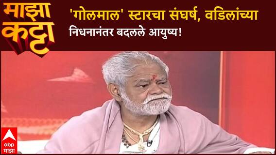 Sanjay Mirsra Majha Katta | ढाब्यावर काम ते 'गोलमाल' पर्यंतचा प्रवास, 'त्या' घटनेने बदलले आयुष्य!