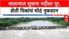 Jalna Heavy Rain : जालन्यात पावसाचा कहर, बदनापूर आणि अंबड तालुक्यातील सुखना नदीला पूर ABP MAJHA