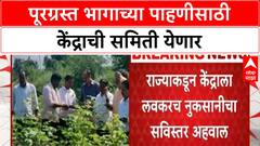 Maharashtra Floods | केंद्राची समिती पाहणी करणार, NDRF मदतीची अपेक्षा
