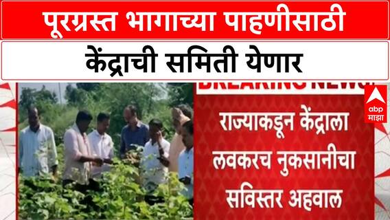 Maharashtra Floods | केंद्राची समिती पाहणी करणार, NDRF मदतीची अपेक्षा