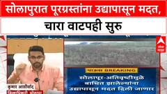 Solapur Flood Relief | सोलापुरात अतिवृष्टीग्रस्तांना उद्यापासून मदत, चाराही उपलब्ध