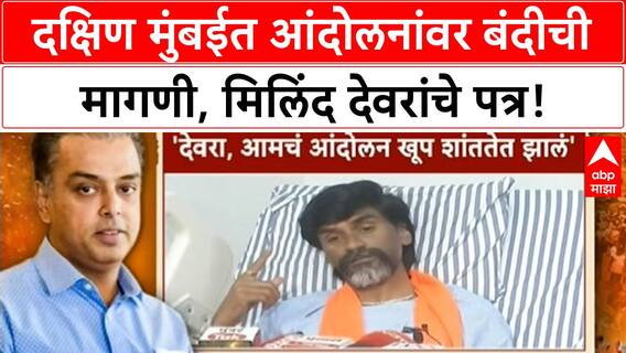 South Mumbai Protest Ban | खासदार Milind Deora यांचे CM Fadnavis यांना पत्र, आंदोलनांवर बंदीची मागणी!