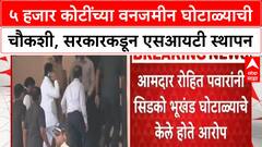 CIDCO Land Scam | ५ हजार कोटींच्या वनजमीन घोटाळ्याची गंभीर दखल, SIT स्थापन
