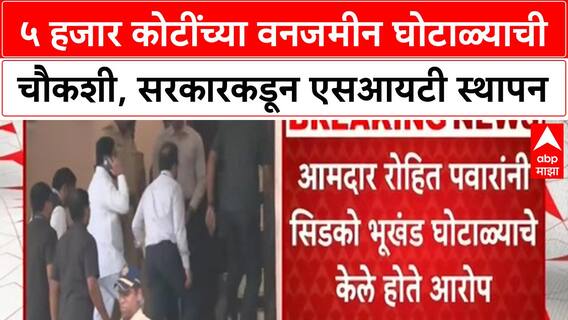 CIDCO Land Scam | ५ हजार कोटींच्या वनजमीन घोटाळ्याची गंभीर दखल, SIT स्थापन