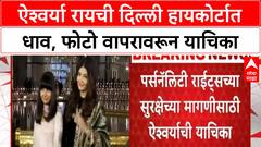 Aishwarya Rai Personality Rights | Aishwarya Rai ची Delhi High Court मध्ये याचिका, फोटो वापरावरून धाव