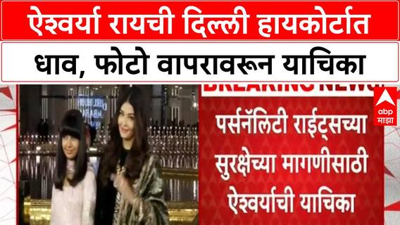 Aishwarya Rai Personality Rights | Aishwarya Rai ची Delhi High Court मध्ये याचिका, फोटो वापरावरून धाव