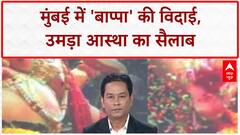 Ganesh Visarjan: मुंबई में 'बाप्पा' की विदाई, 1.8 करोड़ से ज्यादा मूर्तियों का विसर्जन