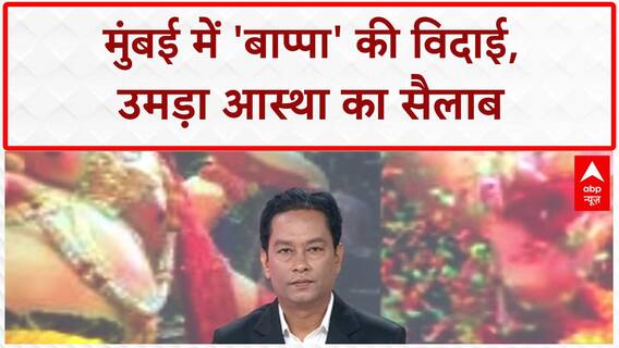 Ganesh Visarjan: मुंबई में 'बाप्पा' की विदाई, 1.8 करोड़ से ज्यादा मूर्तियों का विसर्जन