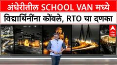 School Van Overcrowding | Andheri च्या Canossa School मध्ये विद्यार्थिनींच्या सुरक्षेशी खेळ