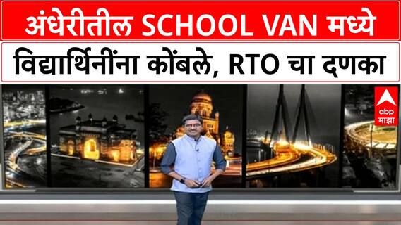 School Van Overcrowding | Andheri च्या Canossa School मध्ये विद्यार्थिनींच्या सुरक्षेशी खेळ