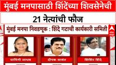 Eknath Shinde BMC Election : मुंबई मनपासाठी शिंदेंच्या शिवसेनेची 21 नेत्यांची फौज