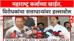 Maharashtra Loan | महाराष्ट्र कर्जाच्या खाईत, विरोधकांचा सत्ताधाऱ्यांवर हल्लाबोल